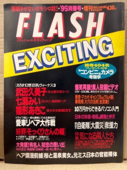 FLASH EXCITING フラッシュ エキサイティング　1995年4月 No.18　武田久美子