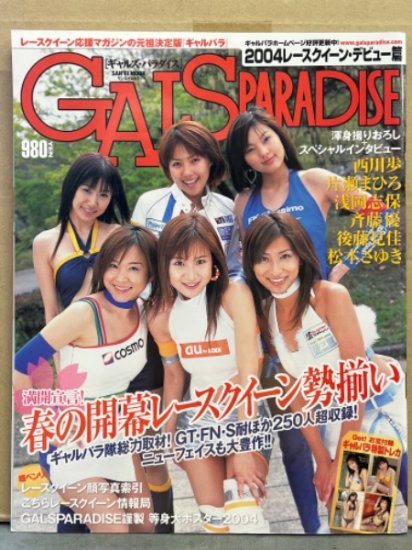 GALS PARADISE ギャルズ・パラダイス 2004年6月 2004レースクイーン