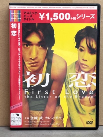 主演：金城武 カレン・モク　「初恋 First Love」　セル専用国内正規品　DVD