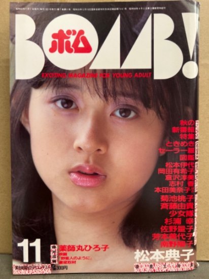 BOMB ボム 1985年11月　松本典子＆少女隊 両面ピンナップ付　松本典子 大特集