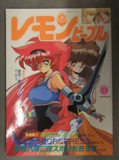 レモンピープル 1989年11月 No.106　あまとりあ社　竜騎兵 阿乱霊 安田秀一