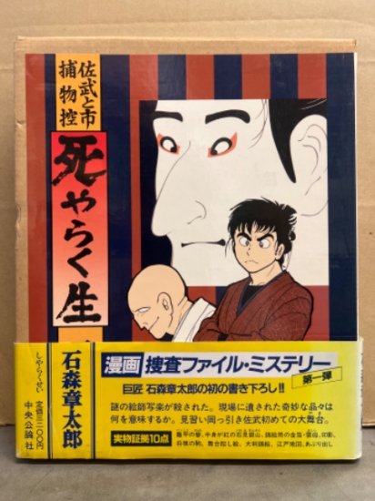 石森章太郎　「佐武と市捕物控 死やらく生」　初版 帯付き 付録「実物証拠10点」