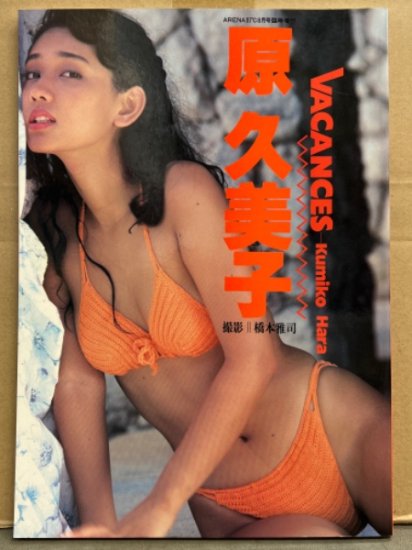 原久美子 写真集 - 雑誌