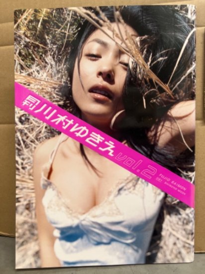 月刊 川村ゆきえ Vol.2 写真集 月刊シリーズNo.81 初版 とじ込みペーパー