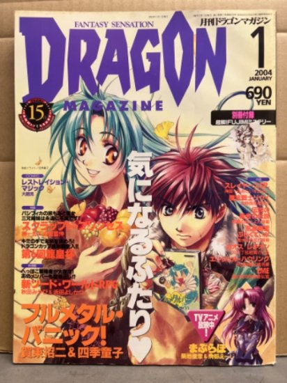 DRAGON MAGAZINE　月刊ドラゴンマガジン　2004年1月　特集：フルメタル