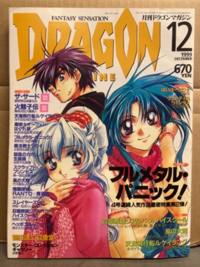 DRAGON MAGAZINE　月刊ドラゴンマガジン　1999年12月　特集：フルメタル