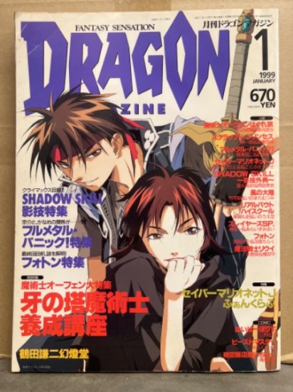 2023正規激安 月刊ドラゴンマガジン Games 1997〜1999年 ドラゴン 