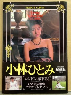 小林ひとみ 写真集 「PRIVATE ALBIM」 初版 帯付き AV女優ヌード