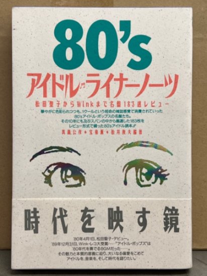 「80’sアイドル ライナーノーツ 松田聖子からWinkまで名盤183選レビュー」 初版