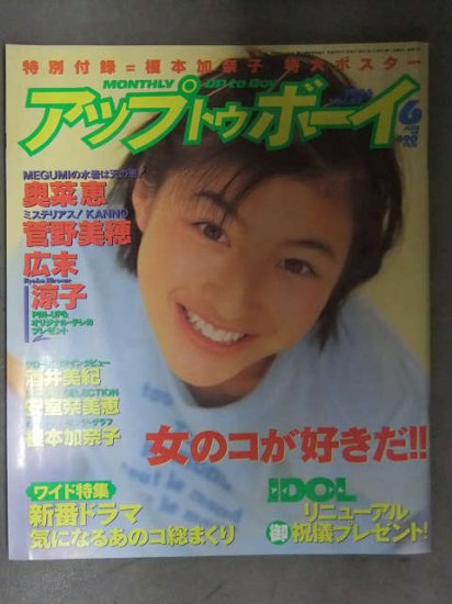 UP TO BOY アップトゥボーイ 1996年6月 Vol.67 榎本加奈子ポスター付 広末