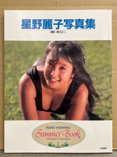 星野麗子 （かとうれいこ） 写真集 「Summer Book サマーブック」　初版