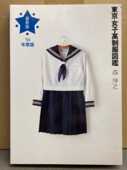 絶版●東京女子高制服図鑑　94年度版　森 伸之 (著)