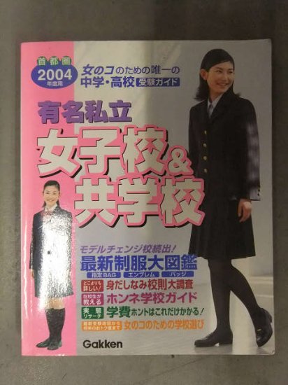 首都圏2004年度用 有名私立 女子校＆共学校　学研　制服