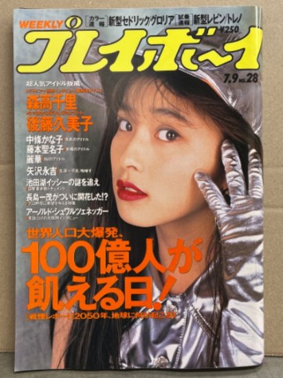 週刊プレイボーイ 1991年7月3日 第26巻No.28　矢沢永吉・森高千里・後藤久美子