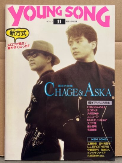 Young Song ヤンソン 1991年11月 CHAGE＆ASKA 巻頭大特集・光GENJI・久保田