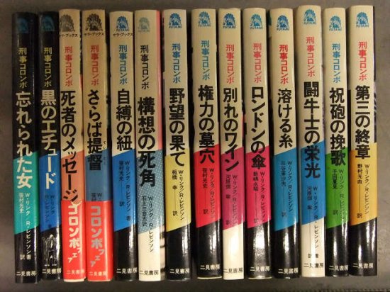 絶版　刑事コロンボ　本　小説　【古書】昭和57年発行