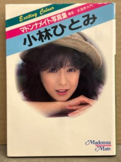 アイドル・グラビア 成人 - ブックダッシュ神田神保町の古書店 中古本の買取販売