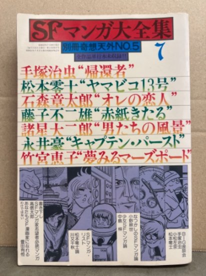 「SFマンガ大全集」 別冊奇想天外 No.5 1978年7月10日　手塚治虫「帰還者」