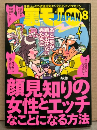 裏モノJAPAN 2022年8月 特集 顔見知りの女性とエッチなことになる方法