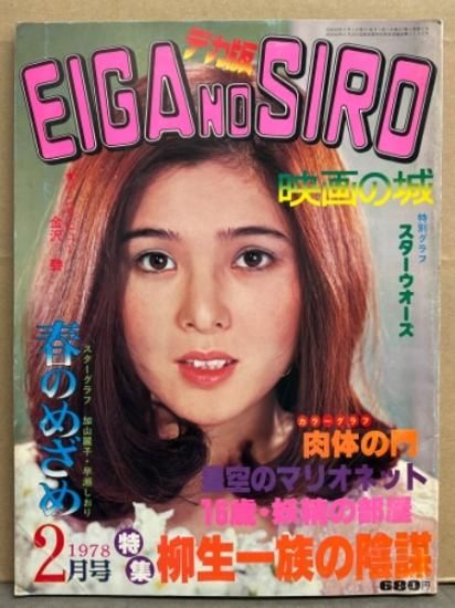 EIGA NO SIRO デカ版 映画の城 1983年3月号表紙 可愛かずみ