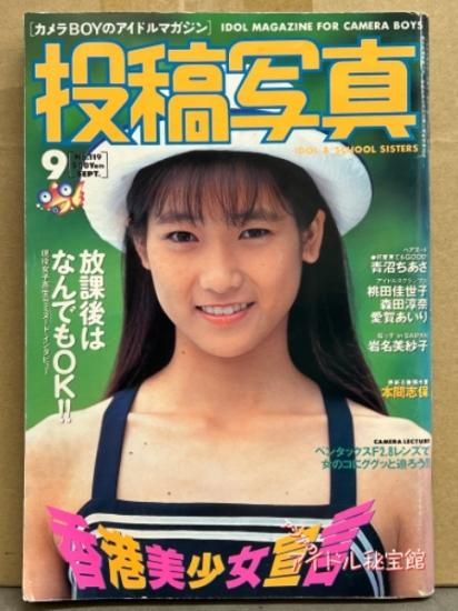 投稿写真 1994年9月 No.119 青沼ちあさ・麻宮純子・安藤有里・橋本瀬奈・本間