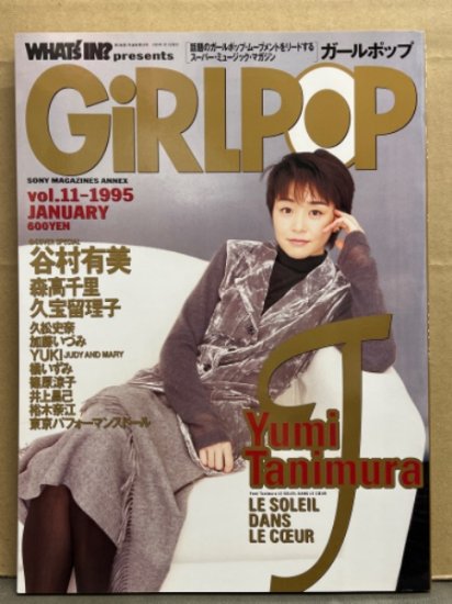 GiRLPOP ガールポップ 1995年1月 Vol.11 谷村有美 巻頭特集・森高千里・久宝