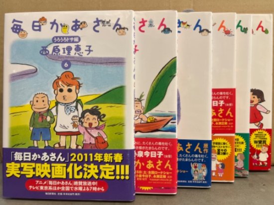 西原理恵子　「毎日かあさん」　１～６巻セット　全巻帯付き