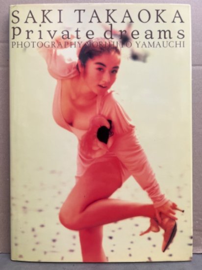 高岡早紀 写真集 「Private dreams プライベートドリームス」