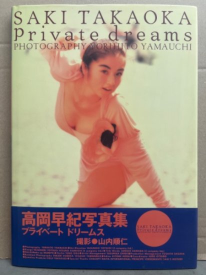 高岡早紀 写真集 「Private dreams プライベートドリームス」 初版 帯付き