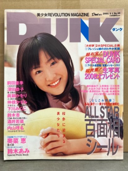 Dunk ダンク 2001年5月 百面相シール付き 長澤まさみ・松浦亜弥（松浦