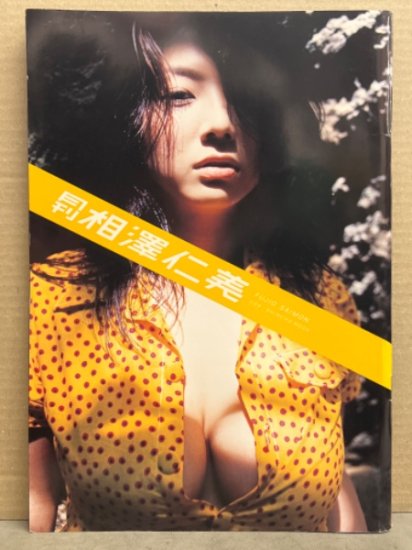 月刊 相澤仁美 写真集 月刊シリーズNo.094 初版 とじ込み両面ポスター付き