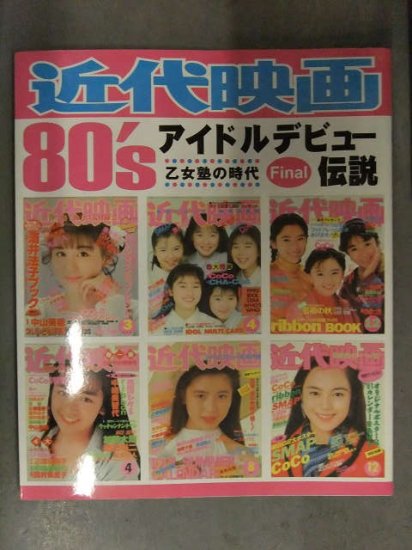 近代映画 80's アイドルデビュー伝説 Vol.3　1987～1989年　浅香唯 生稲晃子