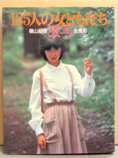 写真集 「激写 135人の女ともだち」 篠山紀信 全撮影 山口百恵・キャンディーズ