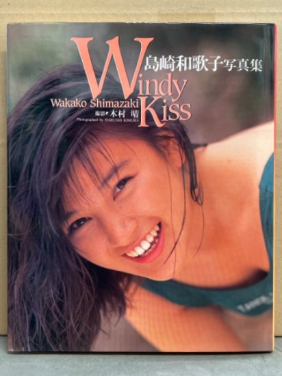 島崎和歌子 水着写真集 「Windy Kiss」 初版