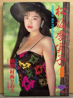 松坂季実子写真集 1107ミリの感動 でっかーいの、めっけ! - アート/エンタメ