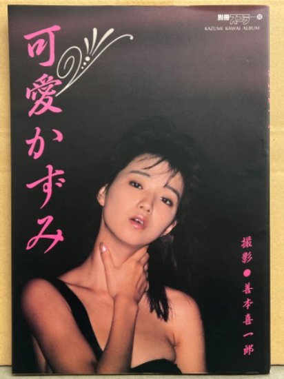 可愛かずみ 写真集 別冊スコラ32