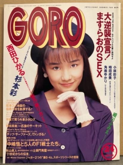 GORO 西田ひかる 細かく 1990年発刊 etc 売買されたオークション