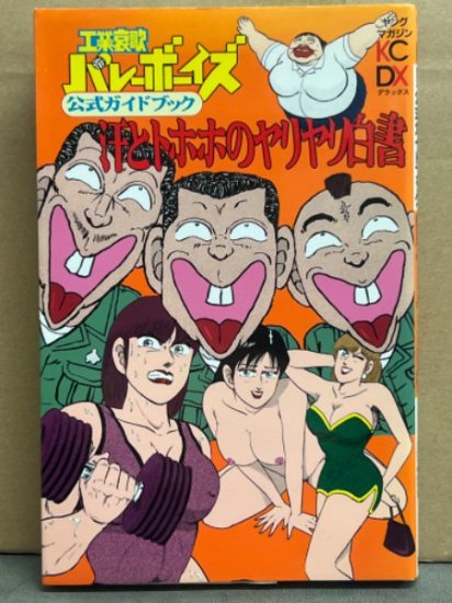 「工業哀歌バレーボーイズ 公式ガイドブック　汗とトホホのヤリヤリ白書」