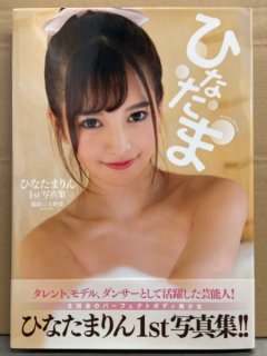 8頭身AV女優 ひなたまりん 1st写真集 「ひなたま」 初版 帯付き ヌード