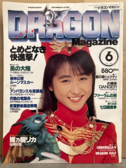 DRAGON MAGAZINE　月刊ドラゴンマガジン　1988年6月　巻頭大特集・風