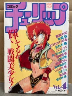 コミックチューリップ 1987年4月 Vol.4 島崎れむ・本能猛・よりちか ...