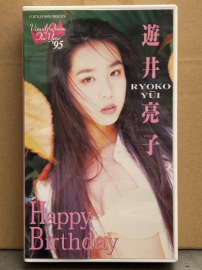 遊井亮子 VHS 「Happy Birthday Visual Queen of The Year'95」 フジテレビ女優