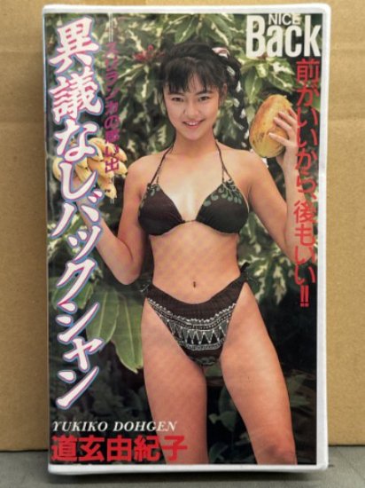 道玄由紀子（荒井美恵子）VHS 「異議なしバックシャン スリランカ