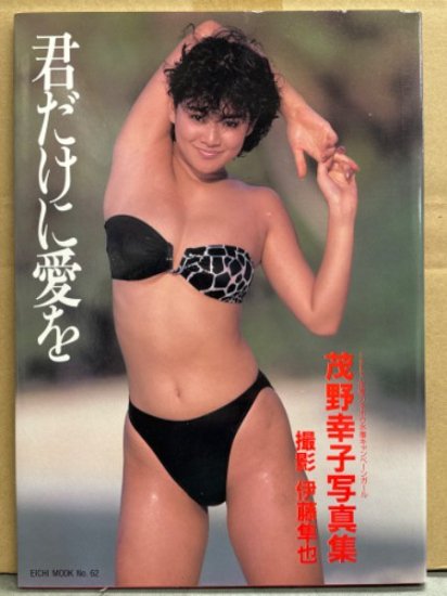 茂野幸子（朝倉陽子） 写真集 「君だけに愛を」 初版 カネボウ水着