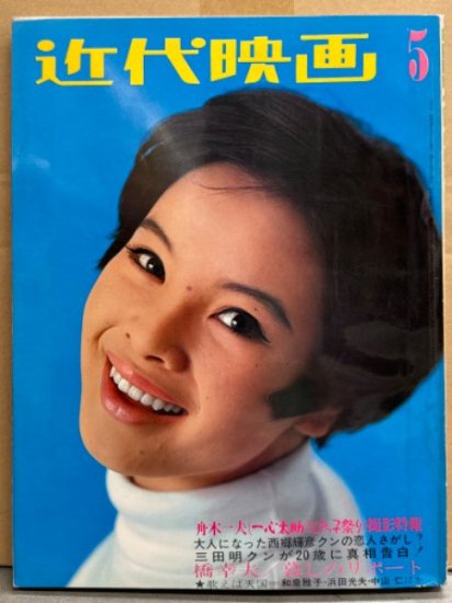 近代映画 1967年5月 松原智恵子・吉永小百合・酒井和歌子・内藤洋子・和泉雅子