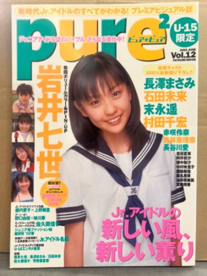 pure 2 ピュアピュア　2002年6月　Vol.12　岩井七世 両面ピンナップ付き。長澤