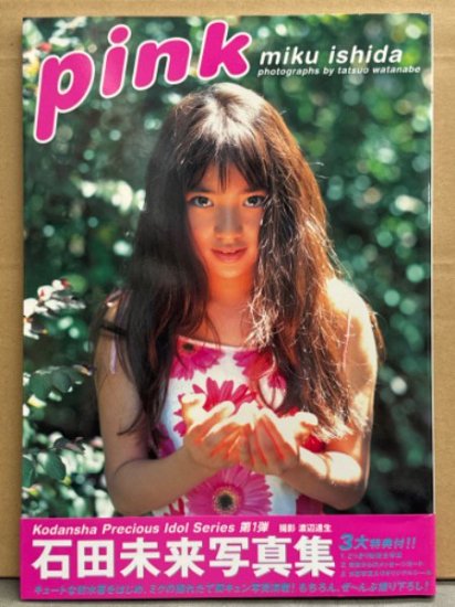 石田未来 写真集 「Pink」 初版 帯付き