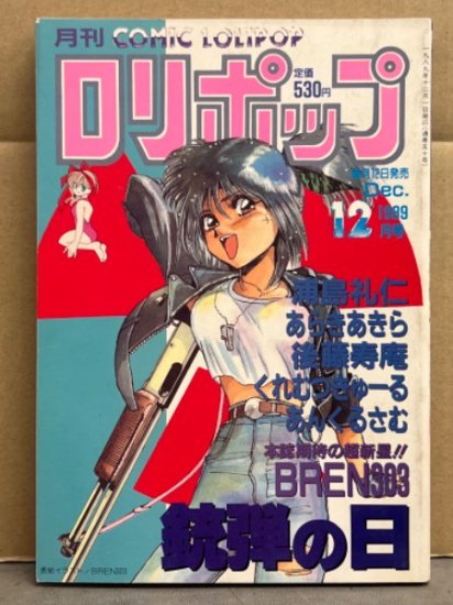 ロリポップ COMIC LOLIPOP 1989年12月　浦島礼仁・あらきあきら・後藤寿庵