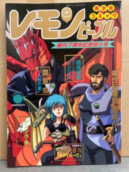 レモンピープル 1989年2月 No.94　創刊7周年記念特大号　内山亜紀・昆童夢