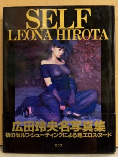 女優 広田玲央名（広田レオナ） ヌード写真集 「SELF」 初版 帯付き